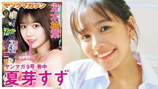 夏芽すず ヤングマガジンサイン入りチェキ当選品 夏芽すず ヤング