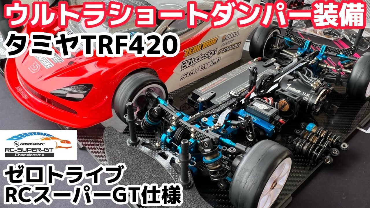 ウルトラショートダンパーでタミヤTRF420（X）を低重心化！ゼロ