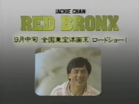 Jackie Chan TV Special『レッド・ブロンクス』SPECIAL ジャッキー