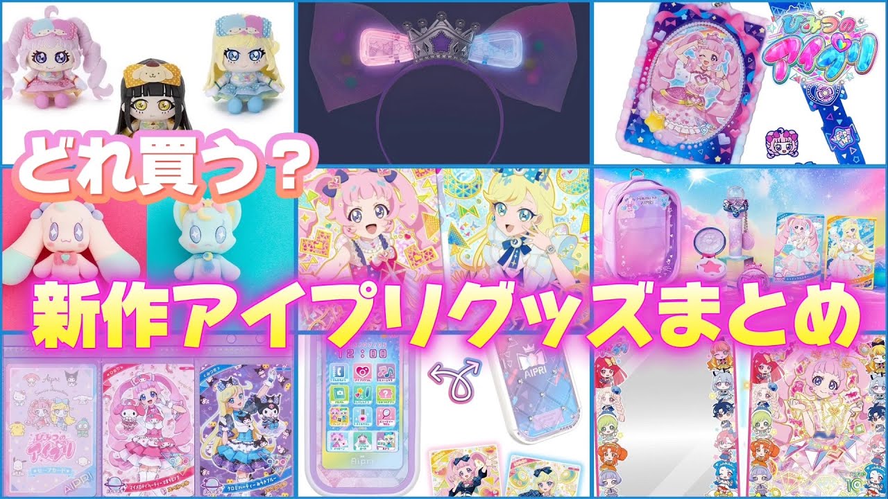 アイプリワールド2025 メモリアルカードパック ひみつのアイプリ