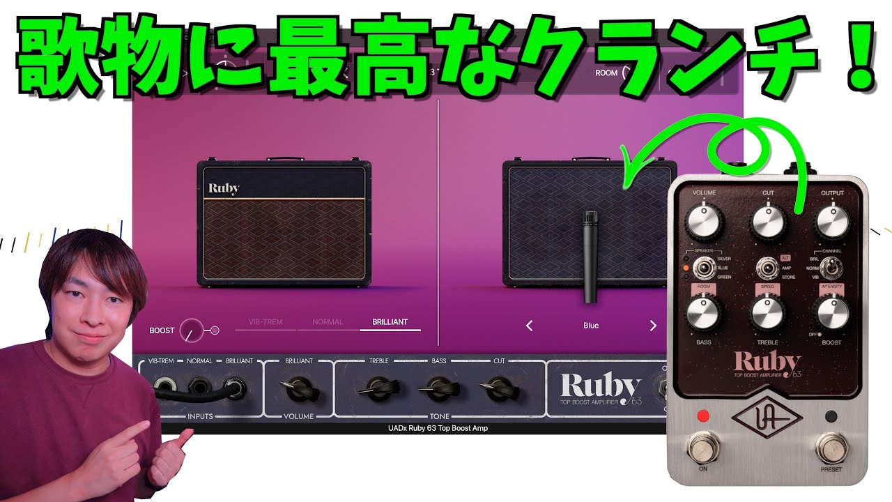 あのUAFXペダルRuby'63が遂にプラグイン化！歌物に最高にマッチする