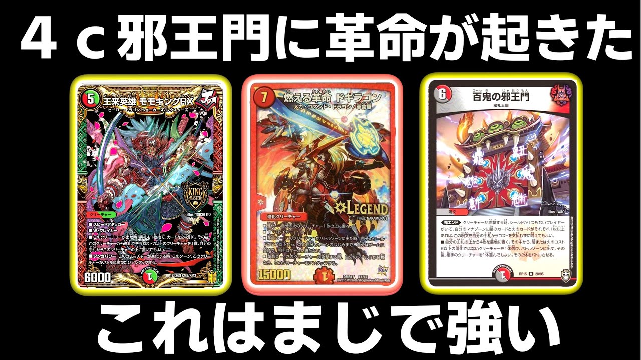 最終値下げ】 4c邪王門 最終値下げ！4c邪王門デッキ MAXレアver