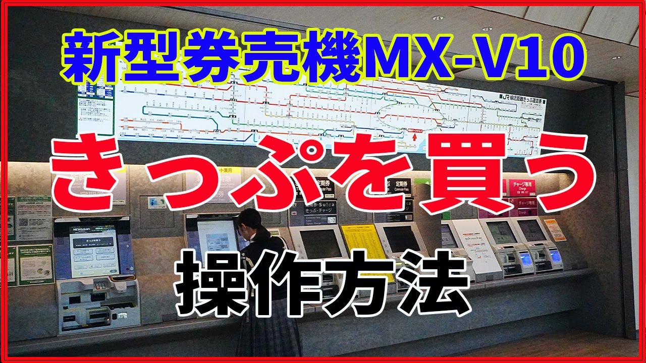 JR East's 2025 new ticket vending machine, the MX-V10! How to buy