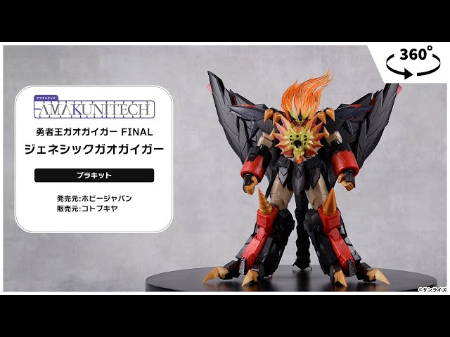 AMAKUNITECH 勇者王ガオガイガー FINAL ジェネシックガオガイガー