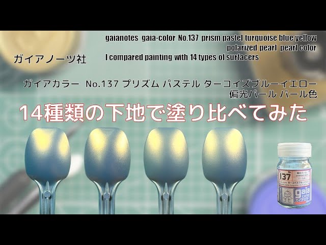 ガイアノーツ 塗料 セット サーフェイサー パステルプリズム ガイア