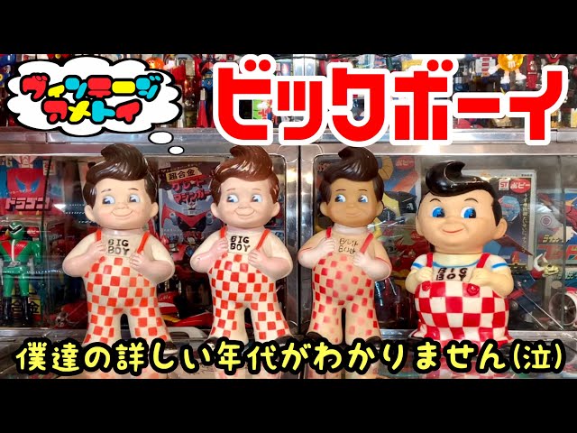 ビッグボーイ Big Boy ボビーくん ヴィンテージ フィギュア 置物