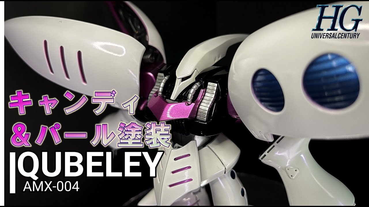 ガンプラ】キャンディ塗装＆パール塗装に挑戦！HGUC 1/144 キュベレイ