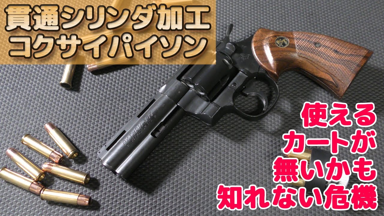 ポ*ポ様 コクサイ パイソン ステンレスモデル ガスリボルバー タナカ