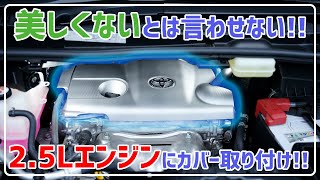 Genuine Lexus Parts: 2.5L Gasoline Engine Cover Installation