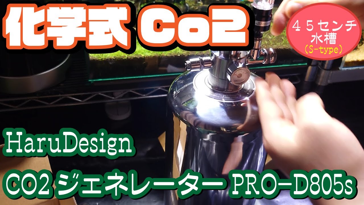 45センチ水槽[S-type]】本格的に化学式でCo2添加（HaruDesign CO2