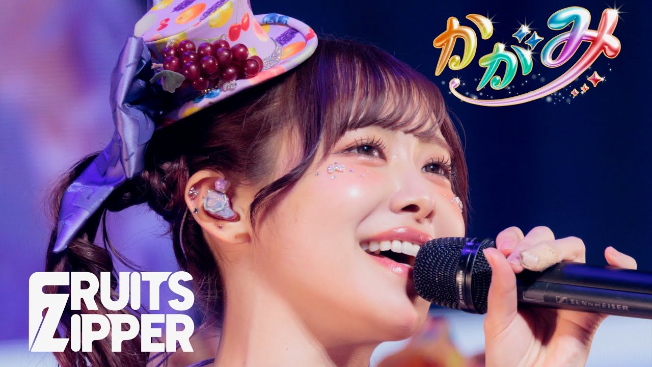 推しカメラ 仲川瑠夏】FRUITS ZIPPER「かがみ」/ 2025.02.22 Special