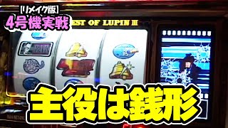 主役は銭形】4号機実戦 オレ勝PRO【リメイク版】 - YouTube