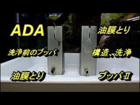 ADA油膜とり『ブッパⅡ』前半 - YouTube