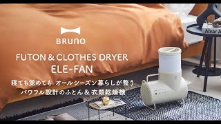 BRUNO ふとん＆衣類ドライヤー エレファン - YouTube - YouTube