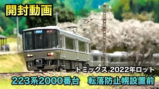 開封動画】223系2000番台転落防止幌設置前【トミックス2022年ロット