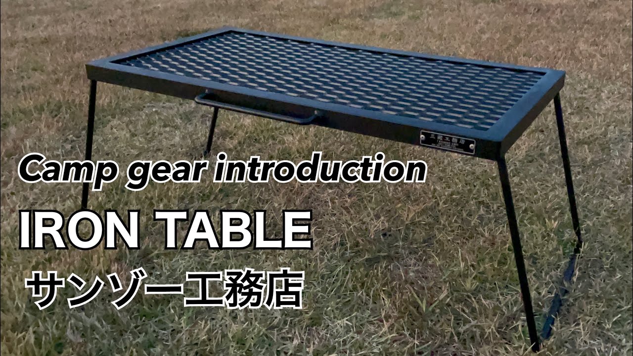 サンゾー工務店アイロンテーブルIRON TABLE