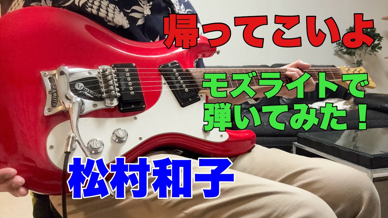 □モズライトギター Mosrite of California 演奏動画あり