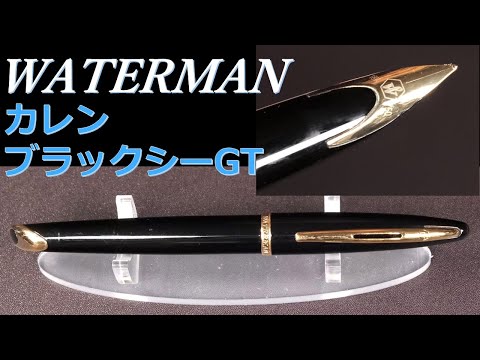 ウォーターマン万年筆・カレン・ブラックシーGT：外観・構造紹介、試し