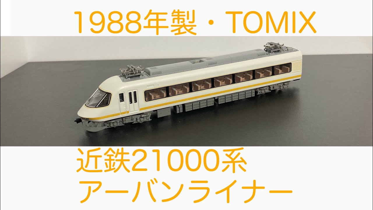 TOMIX 98988 限定品 近畿日本鉄道 21000系 アーバンライナー plus