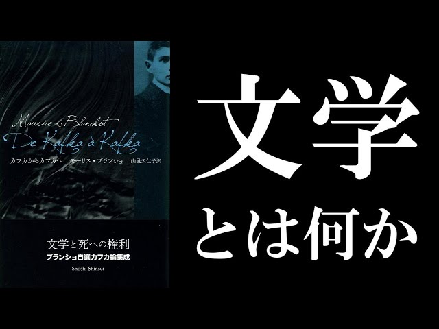 モーリス・ブランショ「文学と死への権利」読解：作者に小説を書かしめ