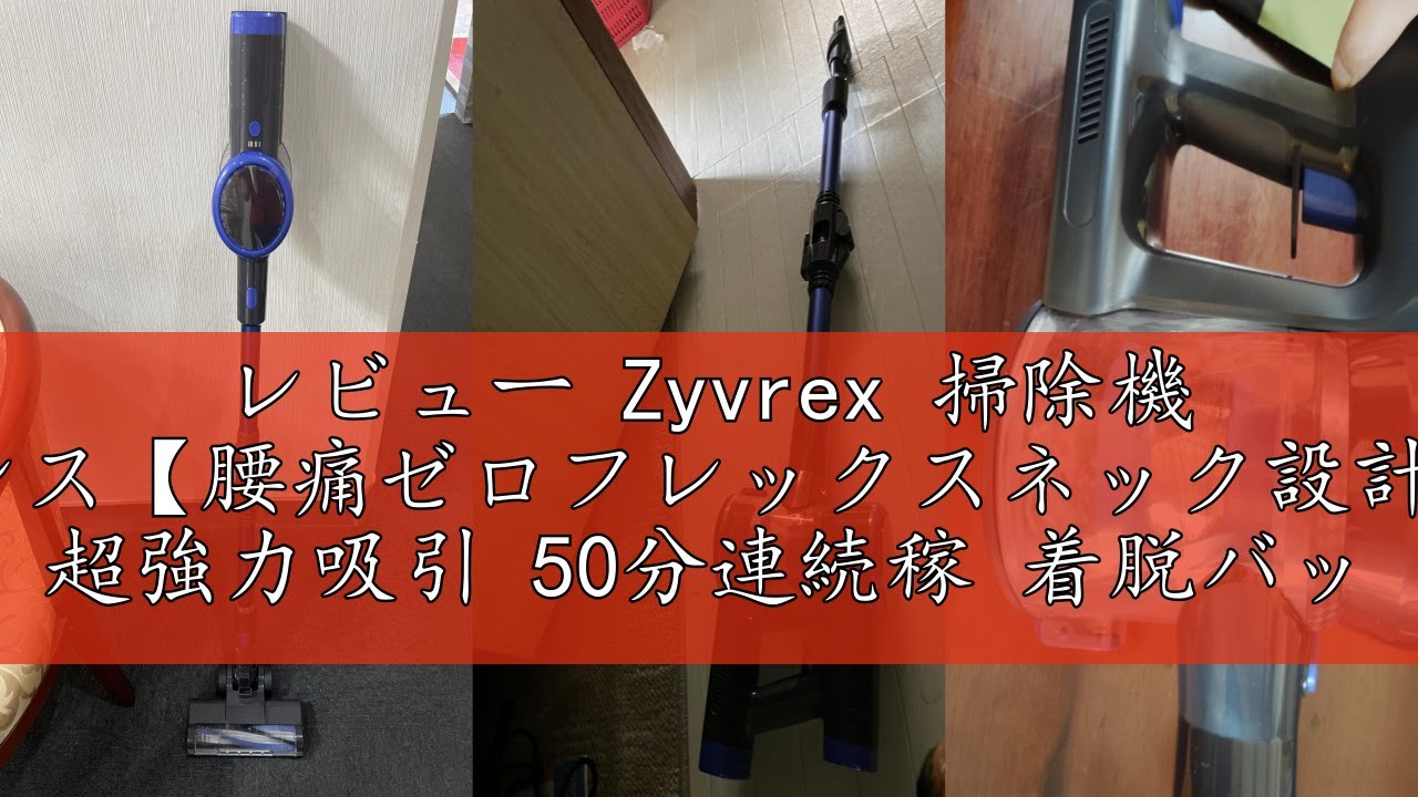 レビュー Zyvrex 掃除機 コードレス【腰痛ゼロフレックスネック設計