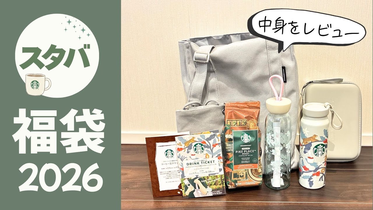 スタバ福袋2026】当選した中身を全公開。限定ボトルやトートバッグを