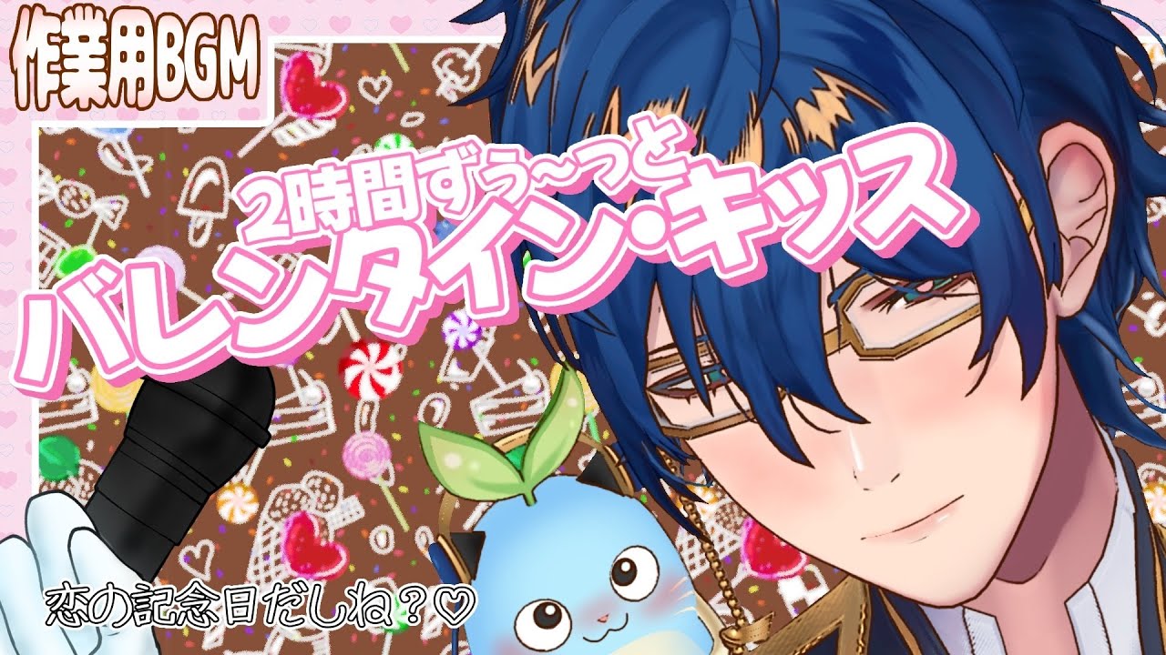 作業用BGM】❤ 2時間 恋できる『バレンタイン・キッス』❤【レオス