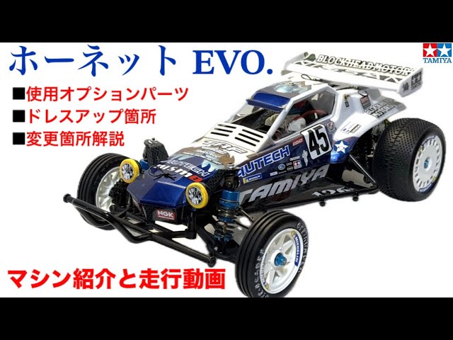 ホーネットEVO カスタム タミヤ ホーネットEVO | MASA BOX