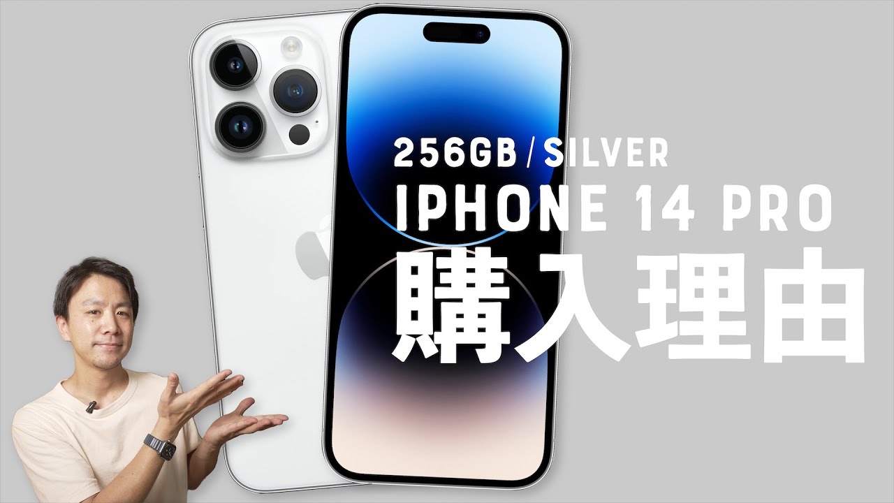 僕が、iPhone 14 Pro（256GB・シルバー）を買った理由。 - YouTube