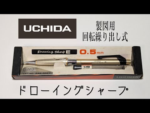 ウチダ ドローイングシャープE型 紹介動画 - YouTube