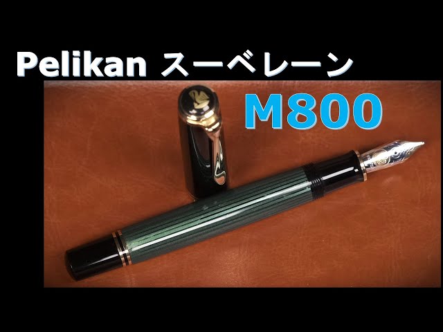 ペリカン万年筆 スーベレーン M800 緑縞 Mニブ：タンク容量測定、試し