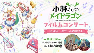 小林さんちのメイドラゴン』フィルムコンサート【1/24越谷公演