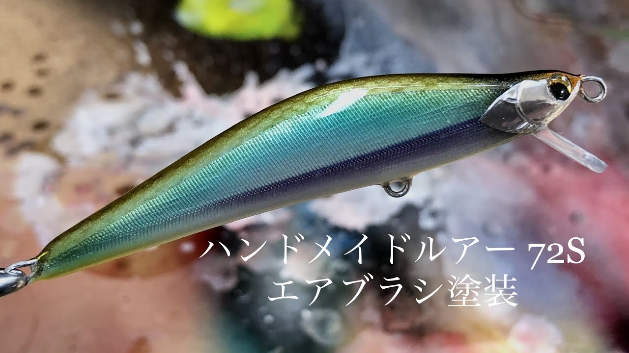 ハンドメイドルアー】エアブラシ塗装 / Handmade lure airbrush