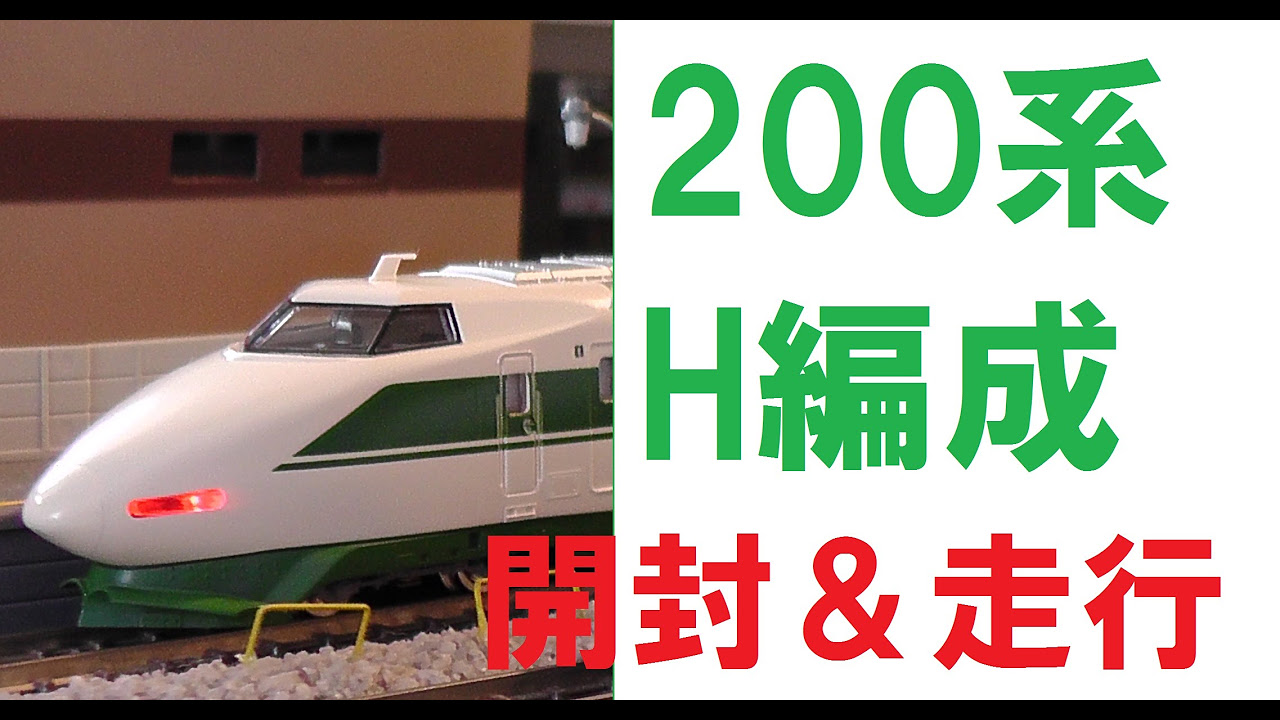TOMIX 92625 BulletTrain 東北・上越新幹線 シリーズ200 Amazon.co.jp
