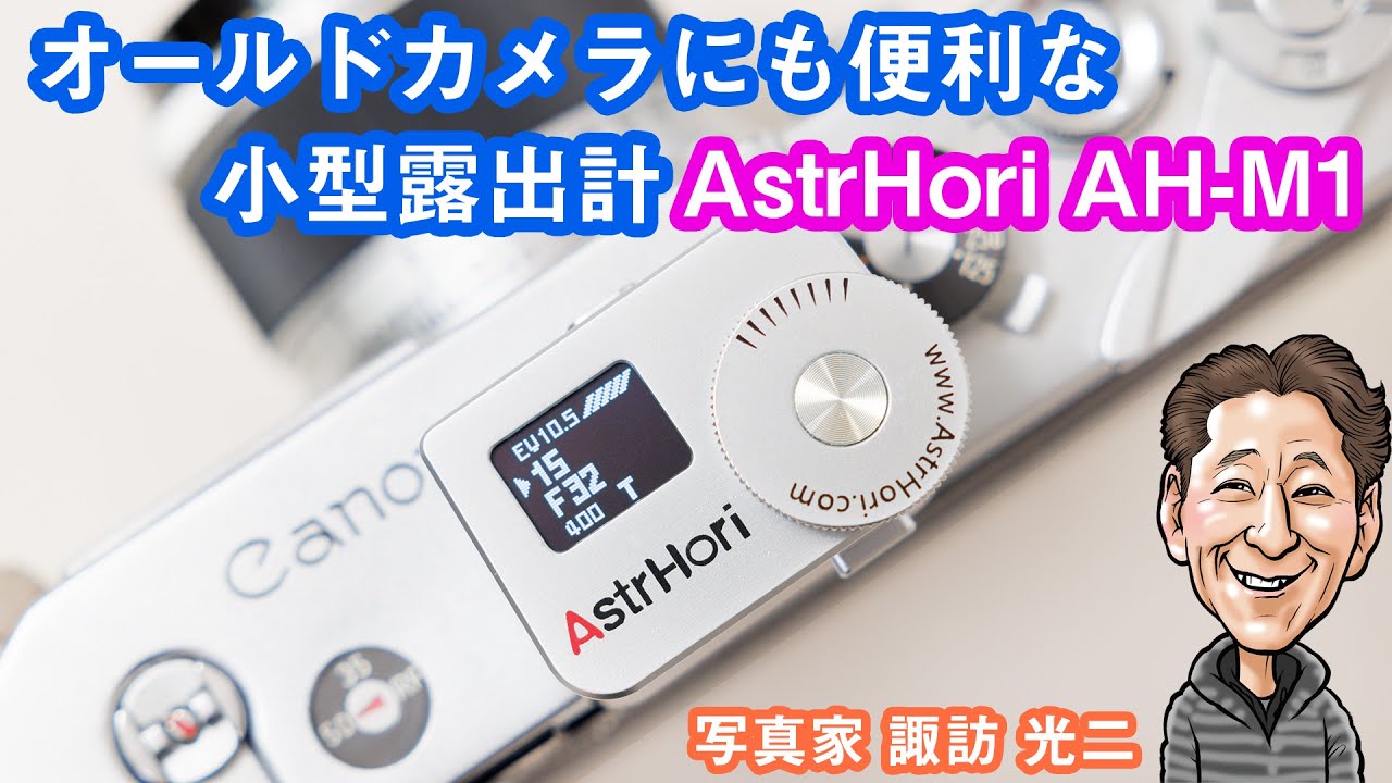 G-097「オールドカメラにも便利な小型露出計 AstrHori AH-M1」【写真家