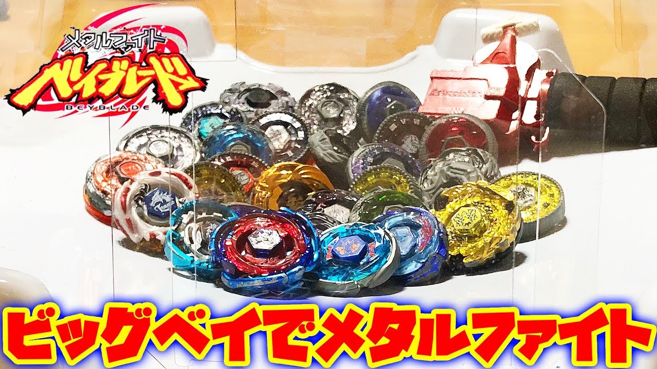 メタルファイトベイブレード セット ベイスタジアム ベイケース まとめ