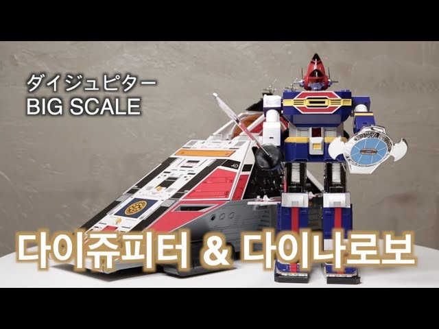 科学戦隊ダイナマン 】BIG SCALE ダイジュピター ダイナロボ 【公式通販】
