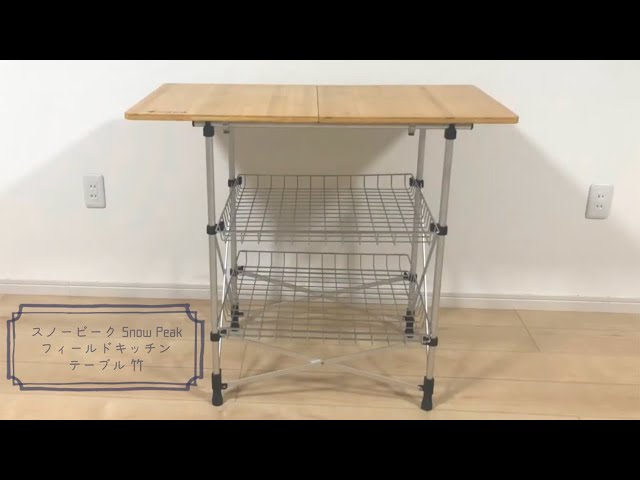 BBQ】スノーピーク SNOWPEAK フィールドキッチンテーブル 竹 Field