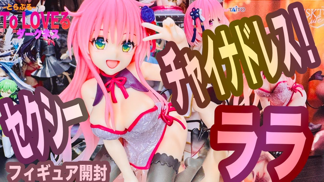 Lala's Chinese dress is super sexy and cute! Prize figure unboxing