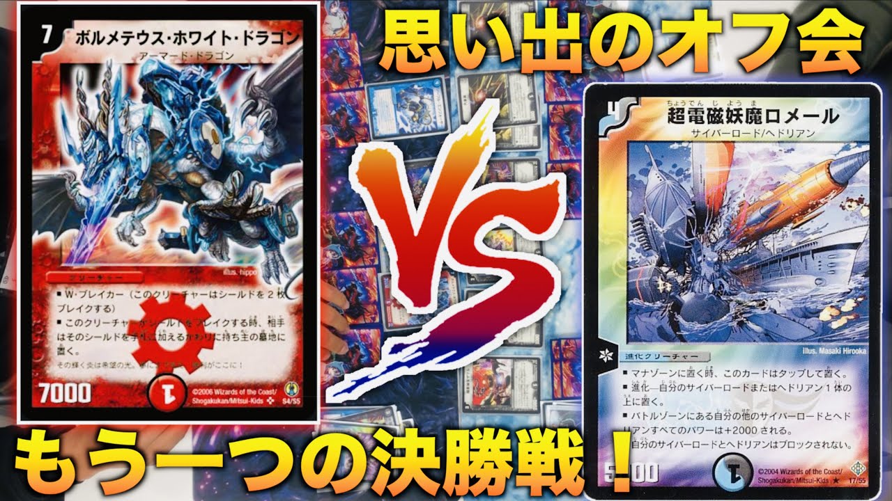 DuelMasterClassic05] The final match of the offline meetup