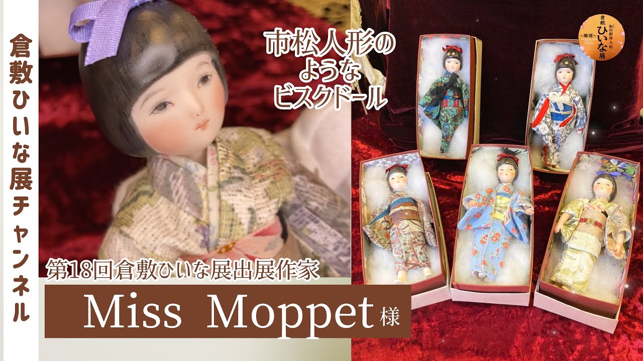 Miss Moppet doll様 人形作家ビスクドール【第18回倉敷ひいな展】市松
