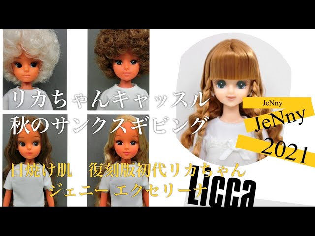 開封】秋のサンクスギビング⭐︎日焼け肌！復刻版初代リカちゃん