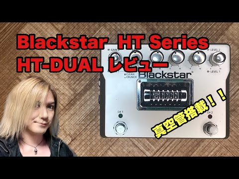 Blackstar HT Series HT-DUAL レビュー - YouTube