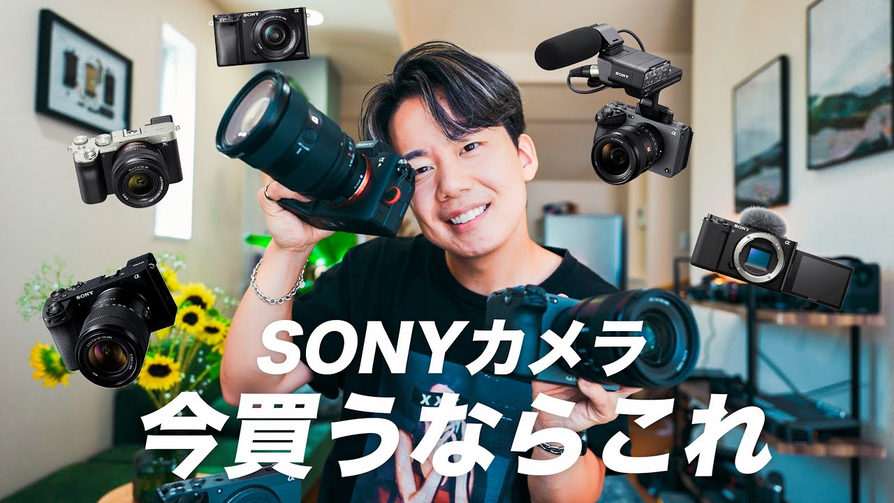 2023年最新版】SONYのカメラ、今買うならどれを買うべきか？ 【Wa–