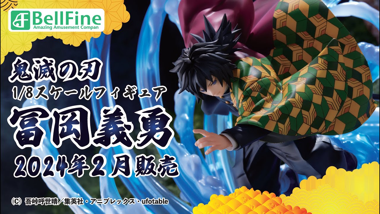 鬼滅の刃】 冨岡義勇 1/8スケール完成品フィギュア ／ ベルファイン