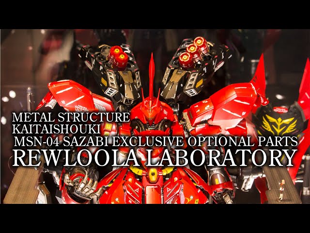 METAL STRUCTURE REWLOOLA LABORATORY / 解体匠機 サザビーオプション