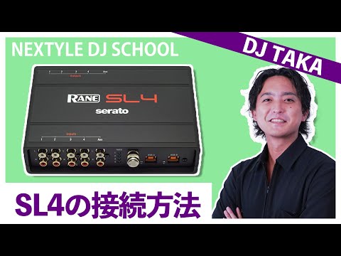 DJ初心者必見】SL4の接続方法を解説【NEXTYLE DJスクール | DJ TAKA