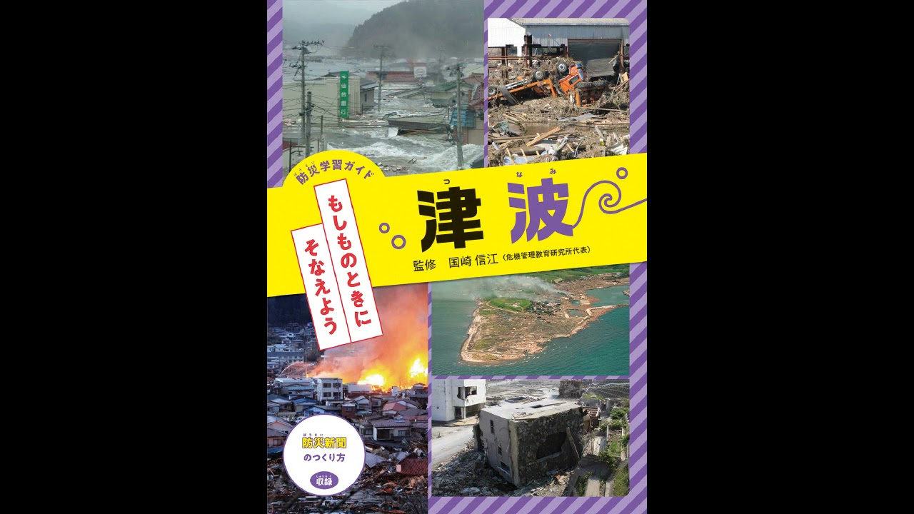 防災学習ガイド もしものときに そなえよう」（全4巻）金の星社 - YouTube