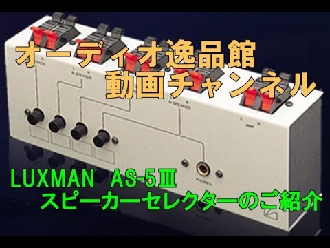 LUXMAN スピーカーセレクター AS5-Ⅲ ヘッドホン端子付 LUXMAN