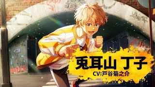 ウィンヒロ】キャラクター紹介PV 兎耳山 丁子（CV: 戸谷菊之介） - YouTube